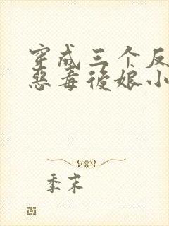 穿成三个反派的恶毒后娘小说免费听书