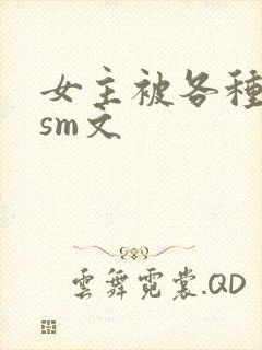 女主被各种虐玩sm文