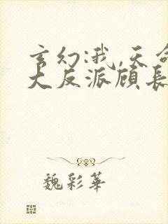 玄幻:我,天命大反派顾长歌封面