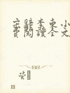 宋辞李东小说免费阅读全文无弹窗