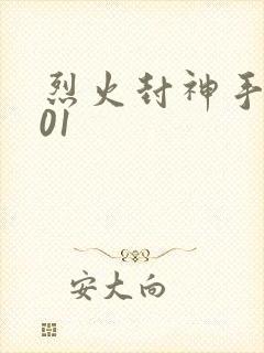 烈火封神手游版01