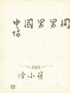 中国男男同性网站