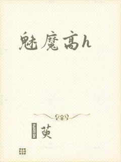 魅魔高h