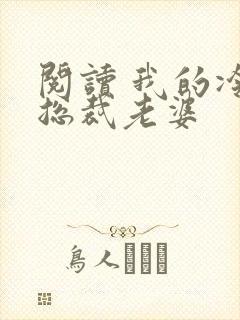 阅读 我的冷艳总裁老婆封面