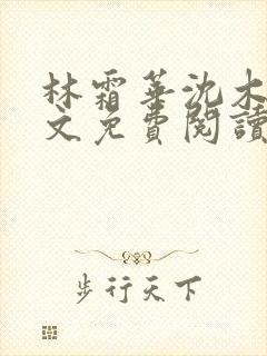 林霜华沈木禾全文免费阅读封面