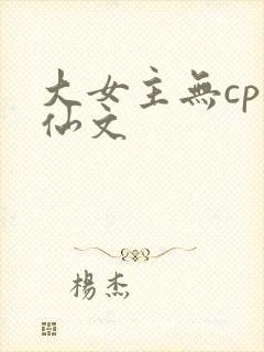 大女主无cp修仙文