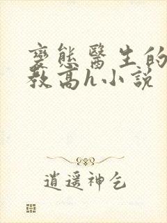 变态医生的性调教高h小说