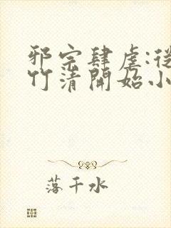 邪宗肆虐:从朱竹清开始小全本小说网