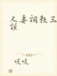 人妻调教三级小说