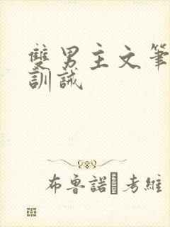 双男主文笔趣阁训诫