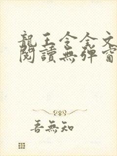 龙王令全文免费阅读无弹窗