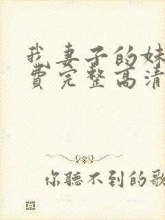 我妻子的妹妹免费完整高清电视剧在