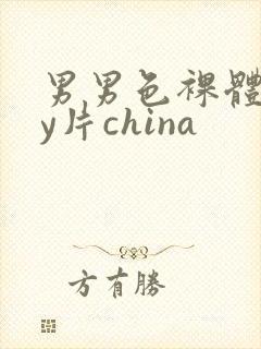 男男色裸体gay片china