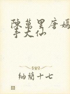 陈万里唐嫣然妙手大仙