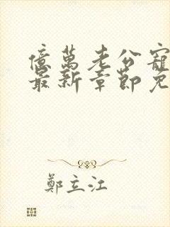 亿万老公宠上瘾最新章节免费阅读