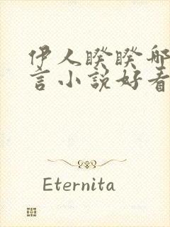 伊人睽睽哪本古言小说好看