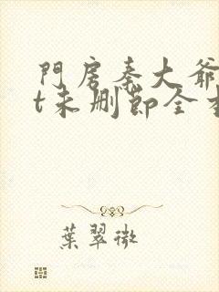 门房秦大爷txt未删节全本封面