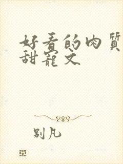 好看的肉质高的甜宠文封面