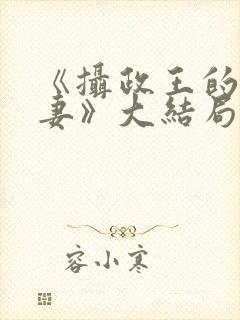 《摄政王的小娇妻》大结局封面