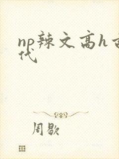 np辣文高h古代封面