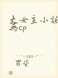 大女主小说推荐无cp