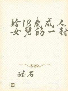 给18岁成人礼女儿的一封信简短精辟