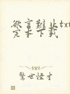 欲言难止txt完本下载