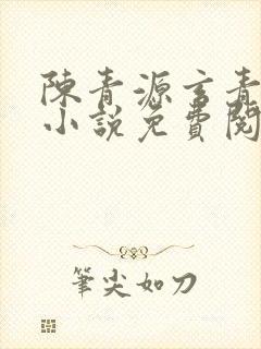 陈青源玄青道宗小说免费阅读无弹窗