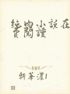 纯肉小说在线免费阅读