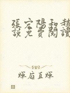 张宏阳和赵嫣小说免费阅读