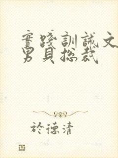 实践训诫文女主男贝总裁封面