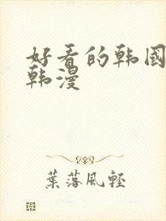好看的韩国漫画韩漫