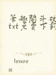 笔趣阁斗破苍穹txt免费下载