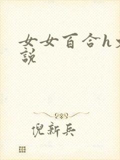 女女百合h文小说