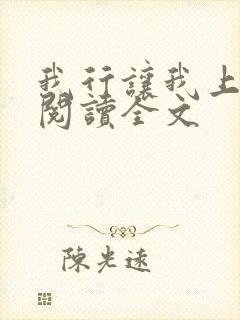 我行让我上在线阅读全文