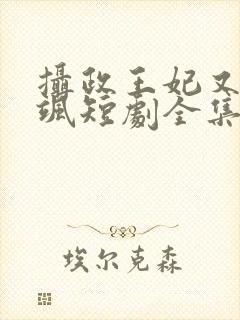 摄政王妃又美又飒短剧全集封面