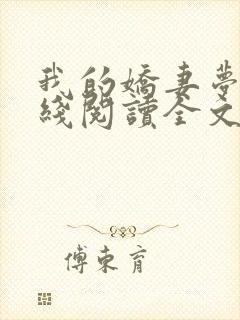 我的娇妻梦颖在线阅读全文