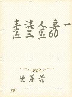 丰满人妻一区二区三区60封面