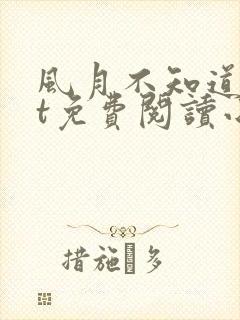 风月不知道txt免费阅读小说