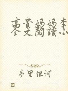 高贵妈妈李如雨全文阅读小说