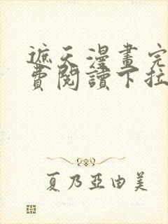 遮天漫画完整免费阅读下拉式六漫画