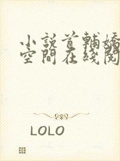 小说首辅娇妻有空间在线阅读全文