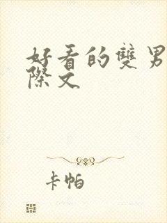 好看的双男主星际文