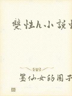 双性h小说快穿封面