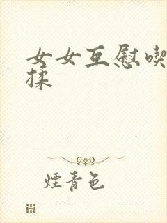 女女互慰吃奶互揉