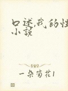 口述,我的性事小说