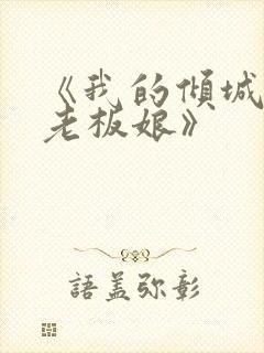 《我的倾城绝色老板娘》