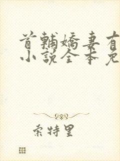 首辅娇妻有空间小说全本免费阅读