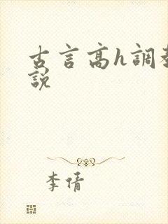 古言高h调教小说