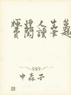 辉煌人生万林免费阅读笔趣阁